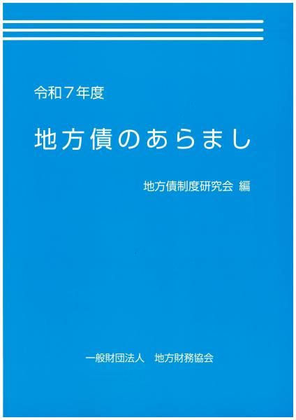 令和7年度 地方債のあらまし
