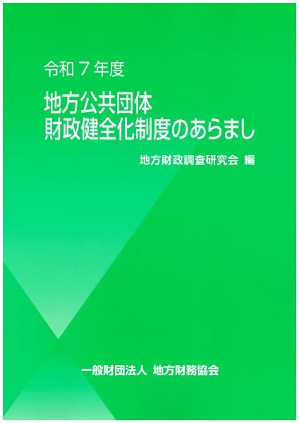 令和7年度 地方公共団体財政健全化制度のあらまし