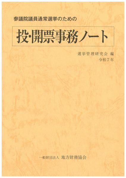 参議院議員通常選挙のための投・開票事務ノート(令和7年)