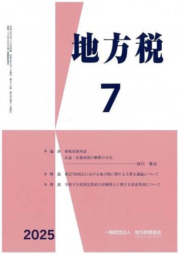 月刊『地方税』　令和７年７月号