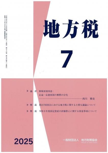 月刊『地方税』 令和7年7月号