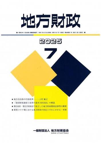 月刊『地方財政』　令和７年７月号