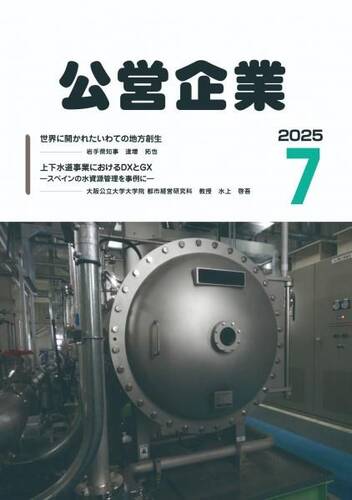 月刊『公営企業』　令和７年７月号
