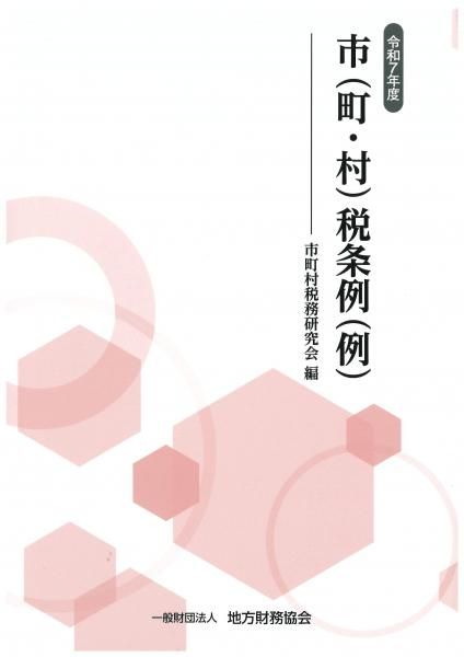 令和7年度 市(町・村)税条例(例)