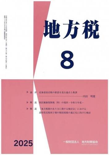 月刊『地方税』　令和７年８月号