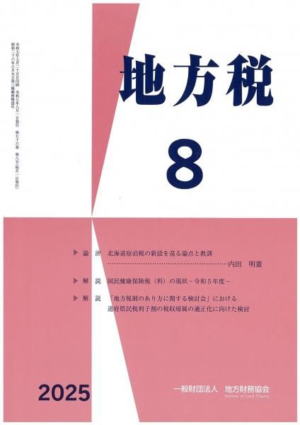 月刊『地方税』 令和7年8月号