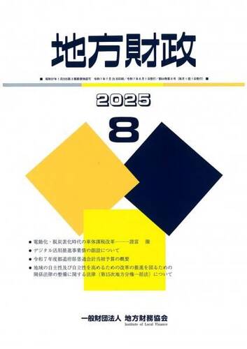 月刊『地方財政』　令和７年８月号