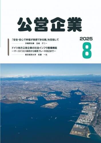 月刊『公営企業』　令和７年８月号