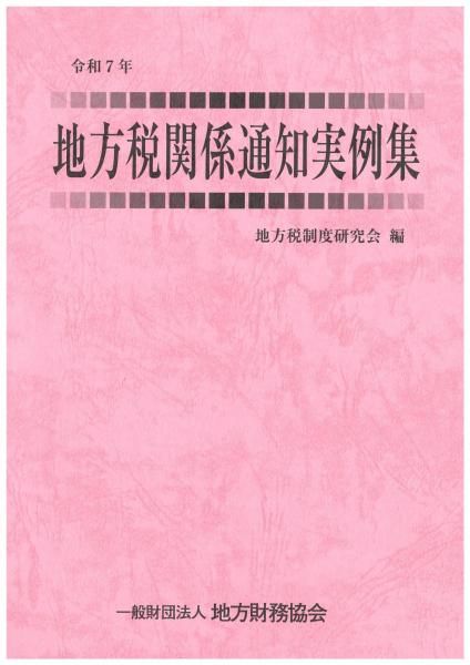 令和7年 地方税関係通知実例集