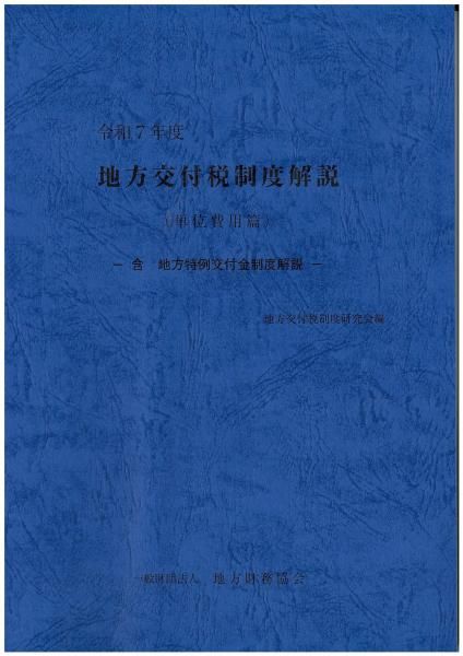 令和7年度 地方交付税制度解説(単位費用篇)