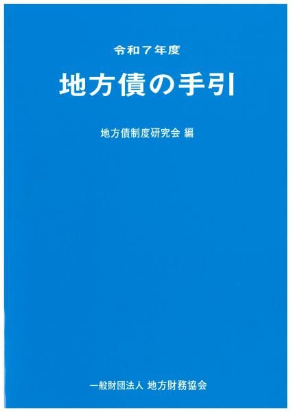 令和7年度 地方債の手引