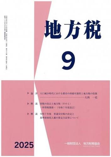 月刊『地方税』　令和７年９月号