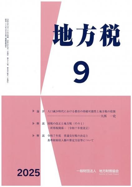月刊『地方税』 令和7年9月号