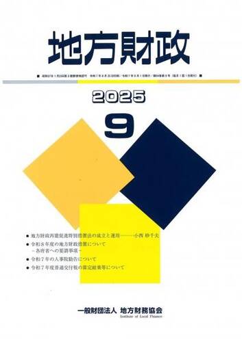 月刊『地方財政』　令和７年９月号