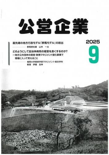 月刊『公営企業』　令和７年９月号