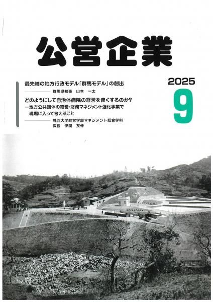 月刊『公営企業』　令和７年９月号