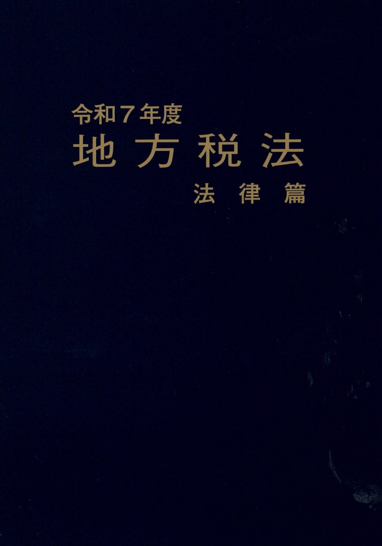 令和７年度 地方税法 法律篇