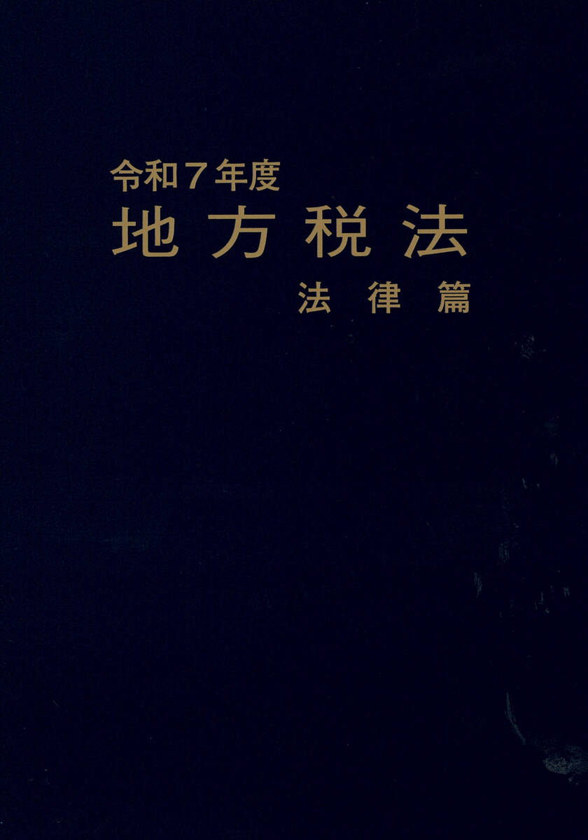 令和7年度 地方税法 法律篇