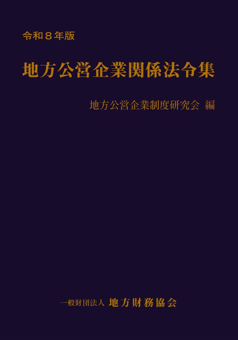 令和８年版 地方公営企業関係法令集