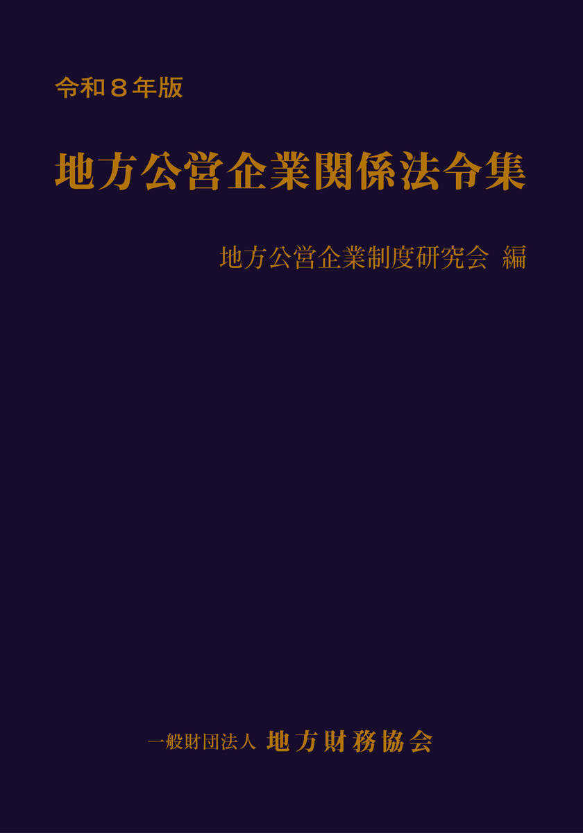 令和8年版 地方公営企業関係法令集
