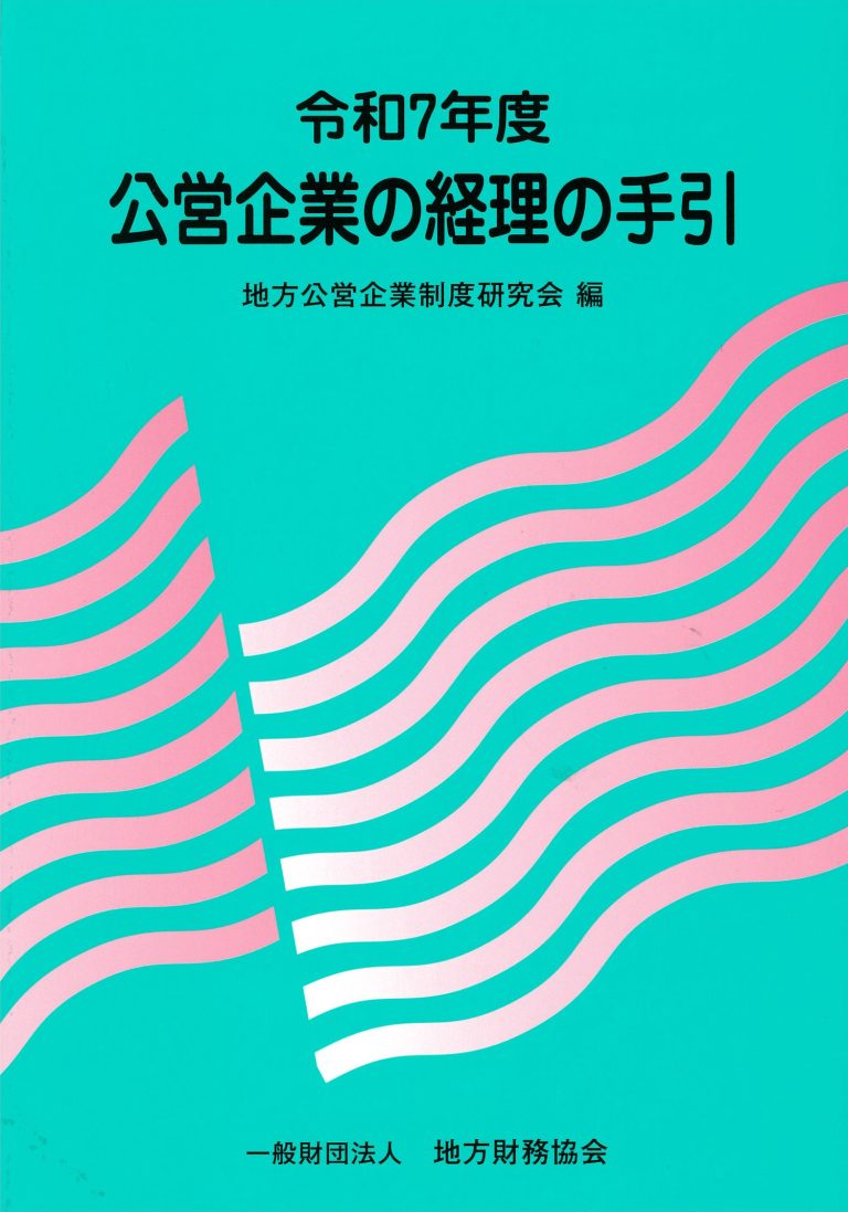 令和７年度 公営企業の経理の手引