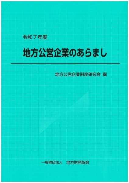 令和7年度 地方公営企業のあらまし