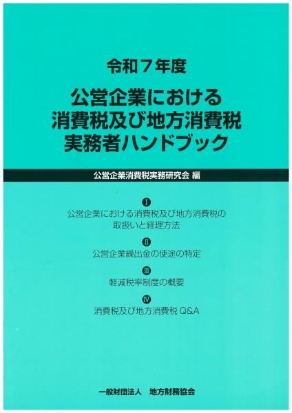 令和7年度 公営企業における消費税及び地方消費税実務者ハンドブック