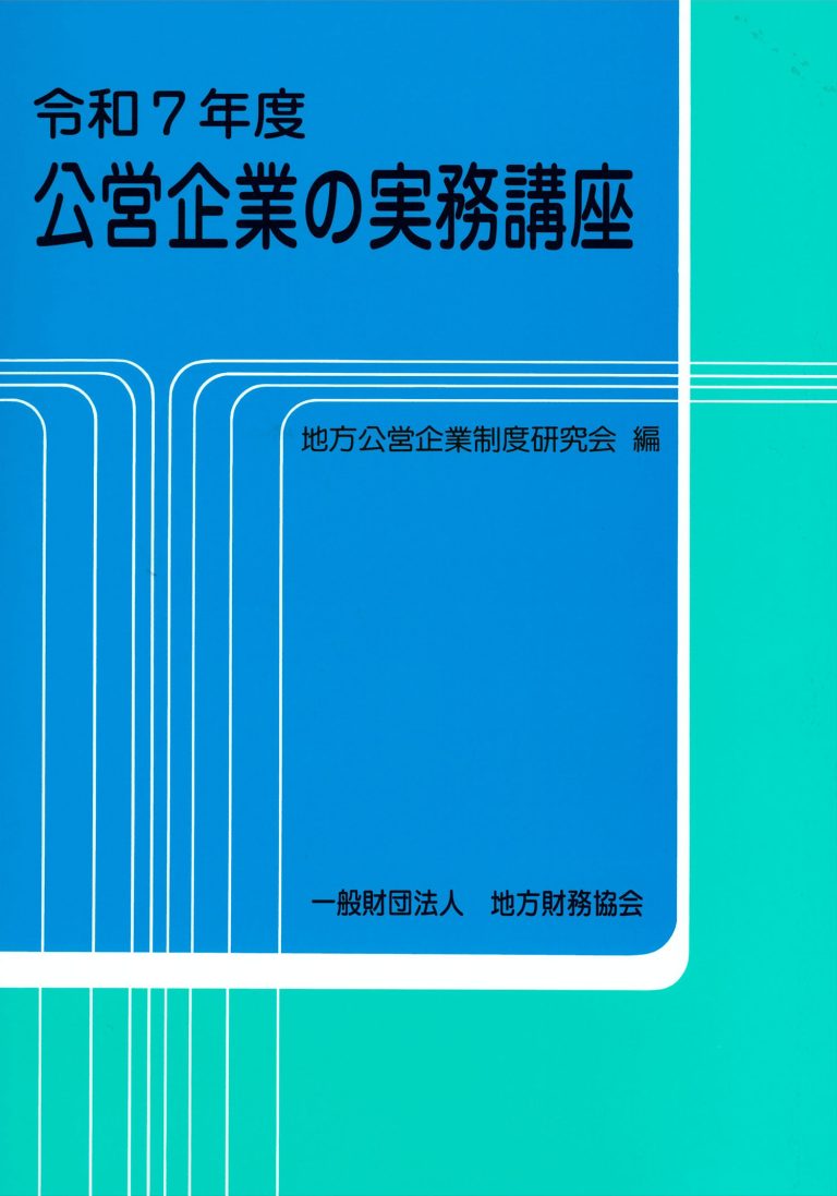 令和７年度 公営企業の実務講座
