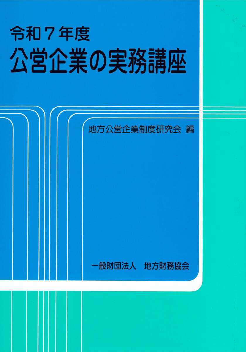令和7年度 公営企業の実務講座