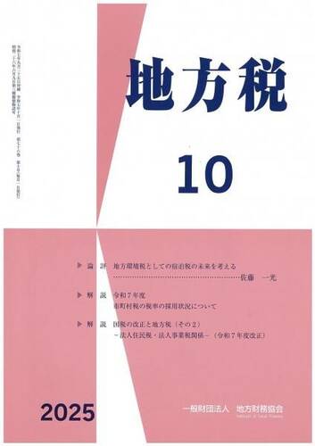 月刊『地方税』　令和７年１０月号