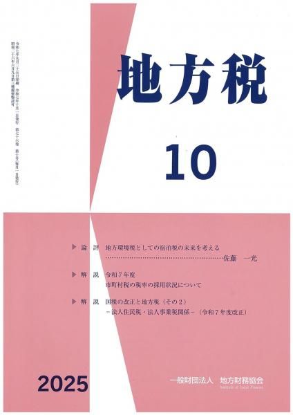 月刊『地方税』 令和7年10月号