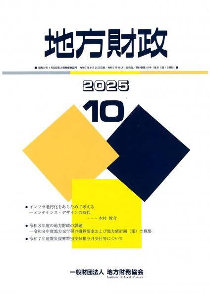 月刊『地方財政』　令和７年１０月号