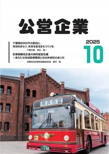 月刊『公営企業』　令和７年１０月号