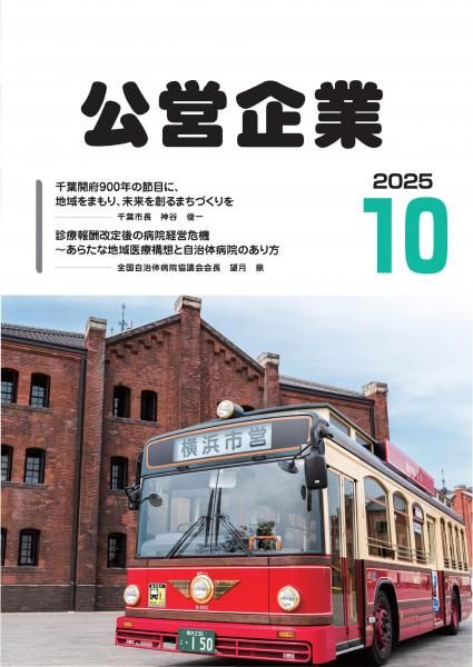 月刊『公営企業』　令和７年１０月号