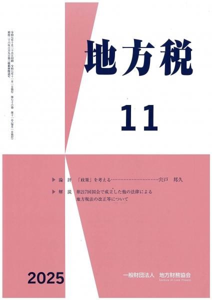 月刊『地方税』 令和7年11月号