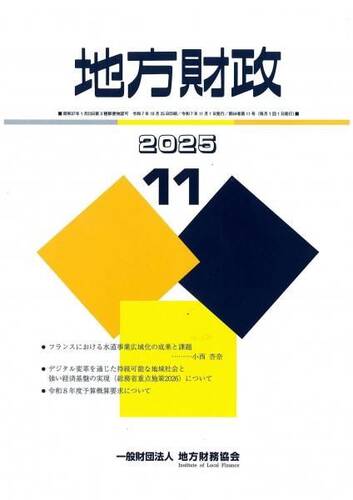 月刊『地方財政』　令和７年１１月号