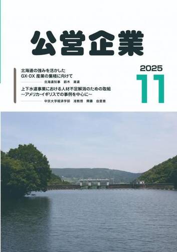 月刊『公営企業』　令和７年１１月号
