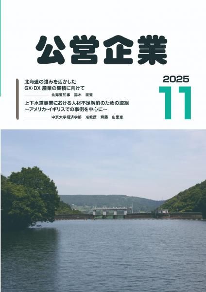 月刊『公営企業』　令和７年１１月号