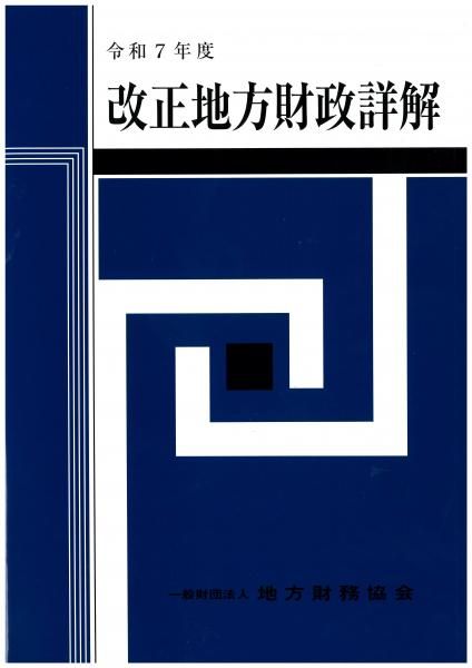 令和7年度 改正 地方財政詳解