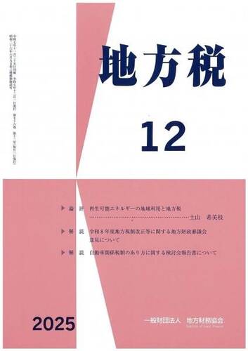 月刊『地方税』　令和７年１２月号