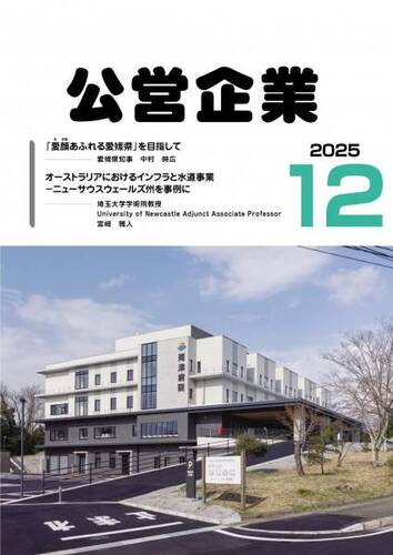 月刊『公営企業』　令和７年１２月号
