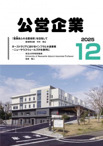 月刊『公営企業』　令和７年１２月号