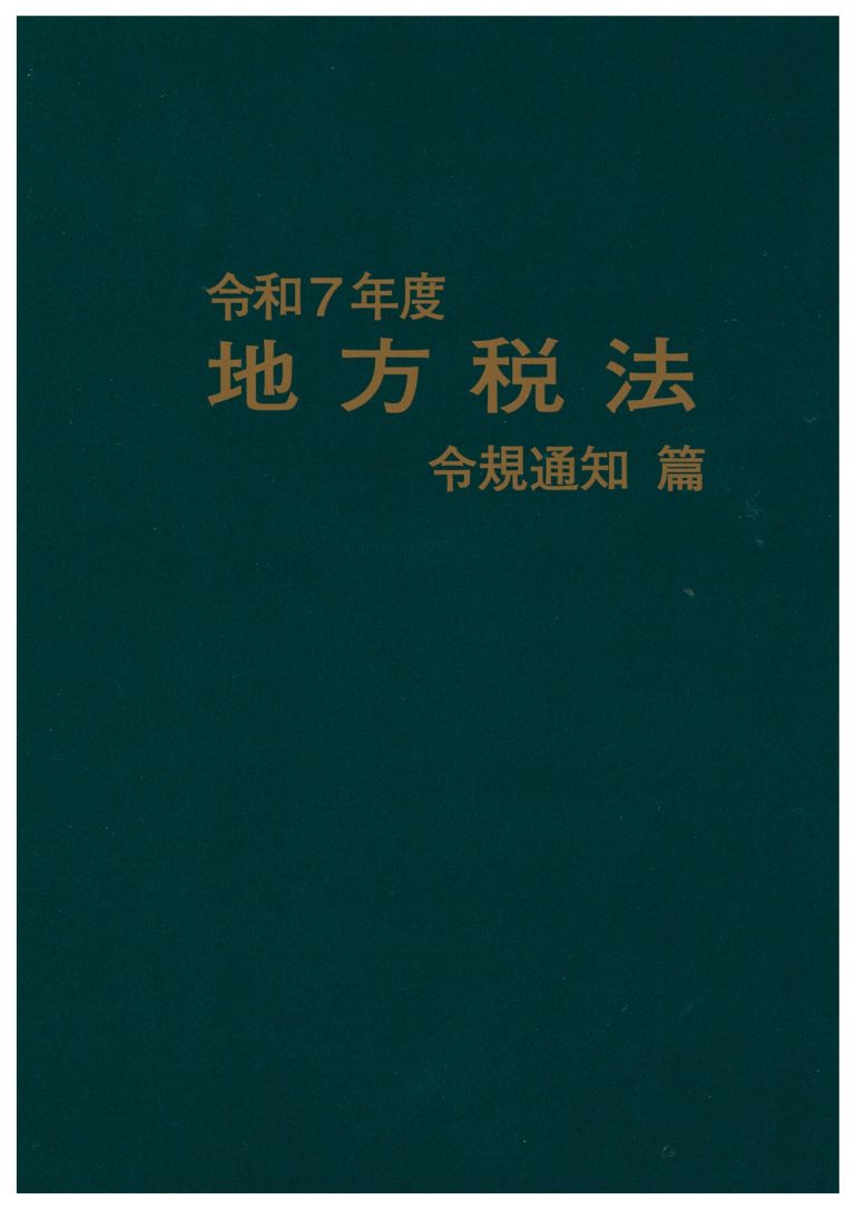 令和７年度 地方税法 令規通知篇