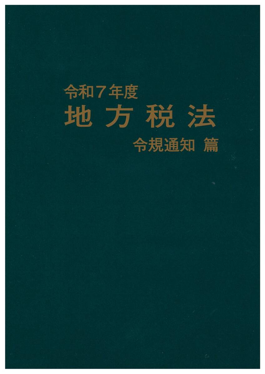 令和7年度 地方税法 令規通知篇