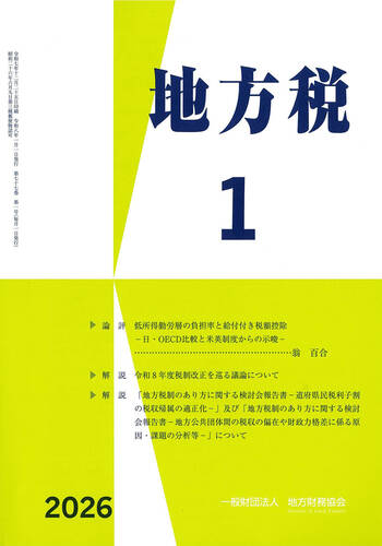 月刊『地方税』　令和８年１月号