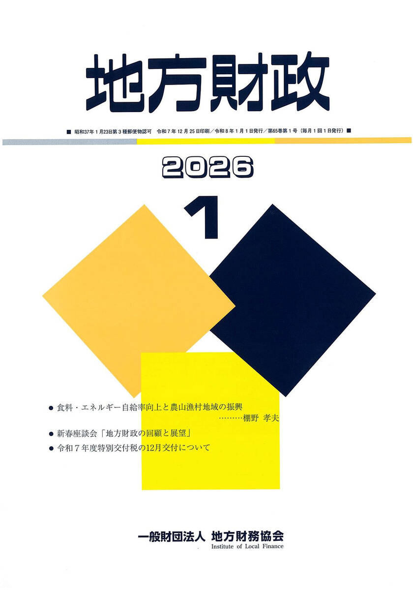 月刊『地方財政』　令和８年１月号