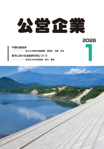 月刊『公営企業』　令和８年１月号