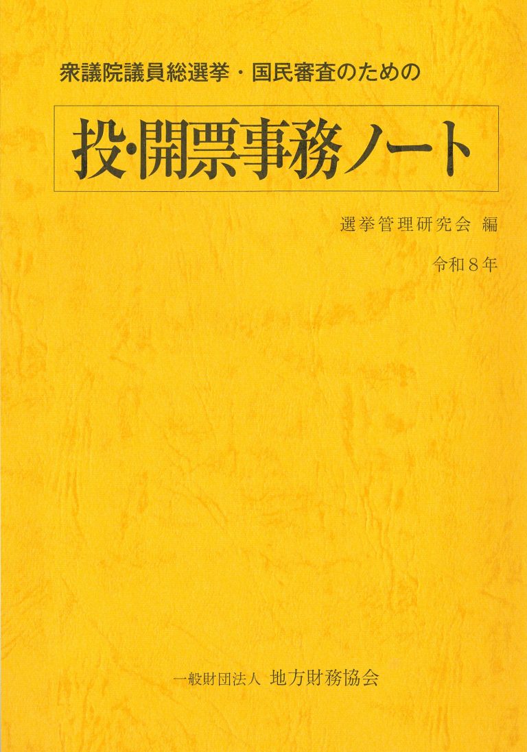 衆議院議員総選挙・国民審査のための投・開票事務ノート(令和８年）