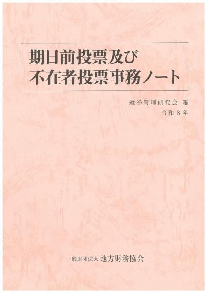 期日前投票及び不在者投票事務ノート(令和8年)