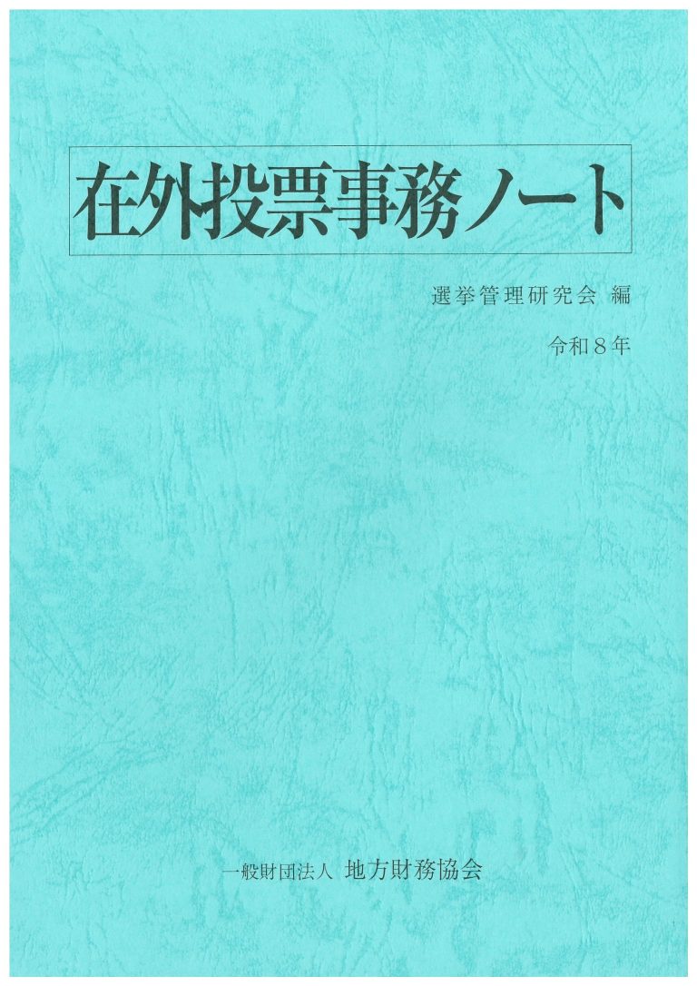 在外投票事務ノート(令和８年）